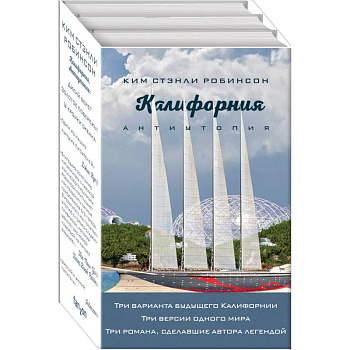 Калифорния. Антиутопия. Дикий берег. Золотое побережье. У кромки океана (комплект из 3 книг) Калифорния. Антиутопия. Дикий берег. Золотое побережье. У кромки океана (комплект из 3 книг)