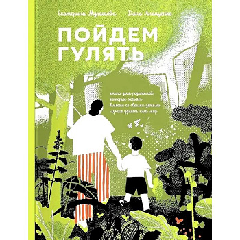 Пойдем Гулять! Книга для родителей,кот.хотят со своими детьми лучше узнать наш мир