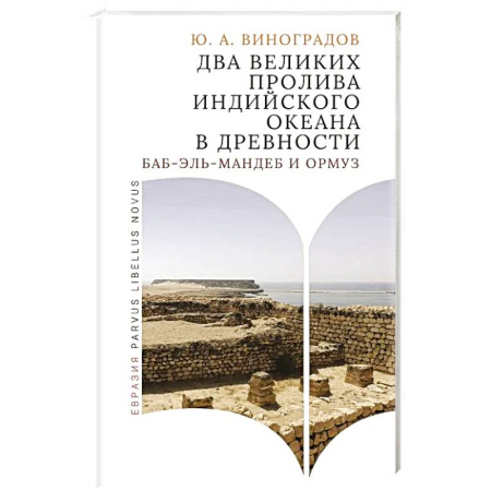 Восток в средние века, книга Два великих пролива Индийского океана в древности (Баб-эль-Мандеб и Ормуз) купить по скидке