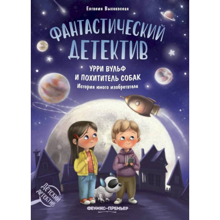 Приключения. Детективы, книга Фантастический детектив. Урри Вульф и похититель собак купить по скидке