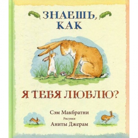 Сказки зарубежных писателей, книга Знаешь,как я тебя люблю? купить по скидке