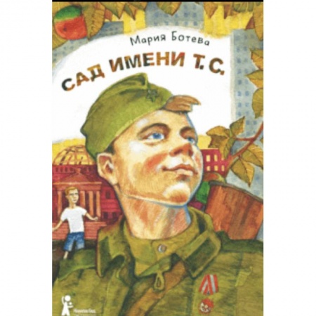 Повести и рассказы о детях, книга Сад имени т. с. купить по скидке