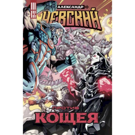 Комиксы. Манга, книга Александр Невский против Кощея купить по скидке