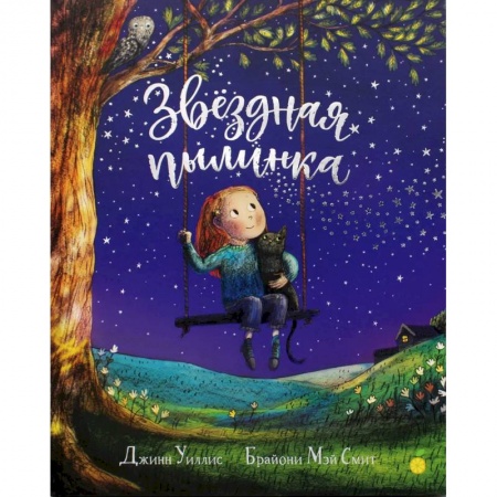 Сказки зарубежных писателей, книга Звездная пылинка. Уиллис Дж. купить по скидке