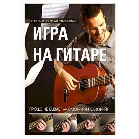 Песенники, ноты, книга Игра на гитаре. Проще не бывает купить по скидке