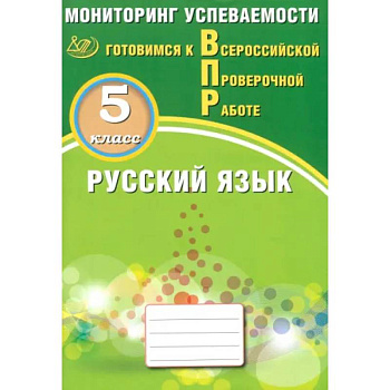 Русский язык. 5 класс. Мониторинг успеваемости. Готовимся к ВПР Русский язык. 5 класс. Мониторинг успеваемости. Готовимся к ВПР