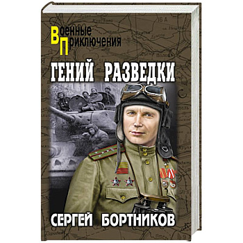 Гений разведки