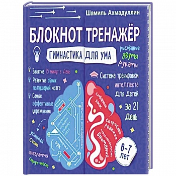 Блокнот-тренажер. Гимнастика для ума. Система тренировки интеллекта для детей 6-7 лет