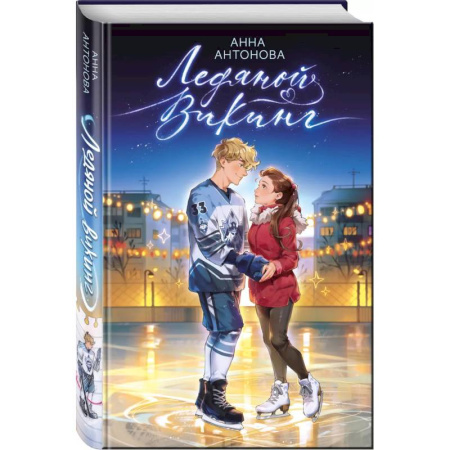 Романтическая проза, книга Ледяной викинг (#1) купить по скидке