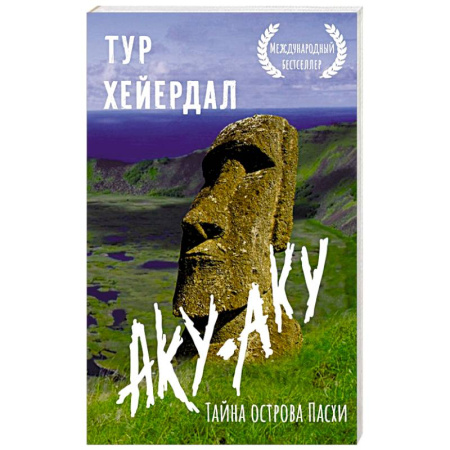 Заметки путешественника, книга Аку-аку. Тайна острова Пасхи купить по скидке