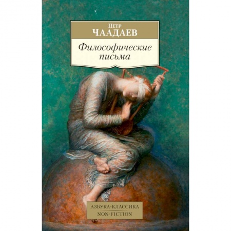 Избранные философские труды и речи, книга Философические письма купить по скидке