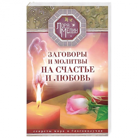 Книги, книга Заговоры и молитвы на счастье и любовь. Секреты мира и благополучия купить по скидке