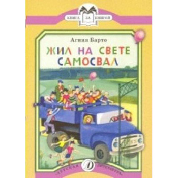 Жил на свете самосвал