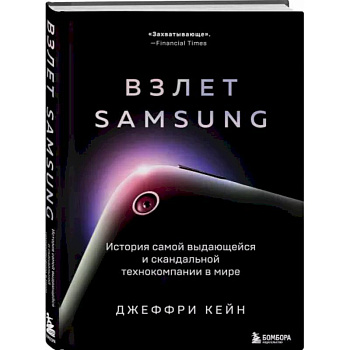 Взлет Samsung. История самой выдающейся и скандальной технокомпании в мире