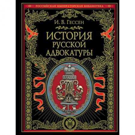 Право. Юриспруденция, книга История русской адвокатуры купить по скидке