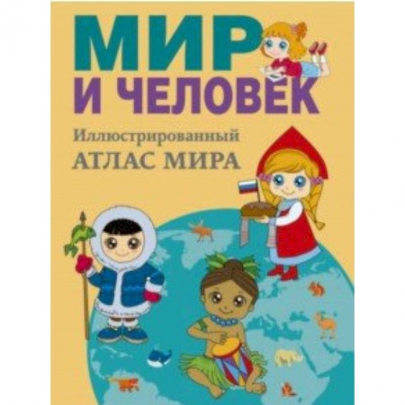 Атласы и карты, книга Мир и человек. Полный иллюстрированный географический атлас купить по скидке