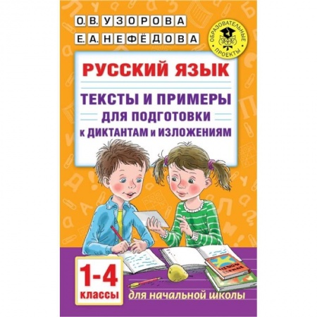 Русский язык. Учебные пособия, книга Русский язык. Тексты и примеры для подготовки к диктантам и изложениями. 1-4 классы. купить по скидке