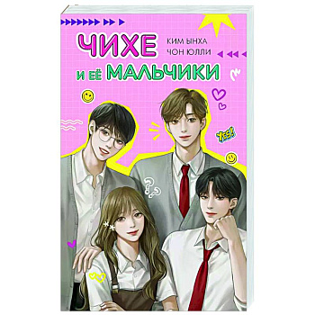 Чихе и её мальчики Чихе и её мальчики