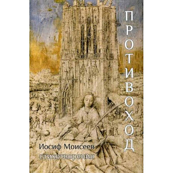 Противоход Противоход