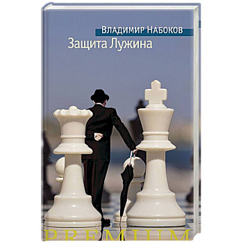 Защита Лужина