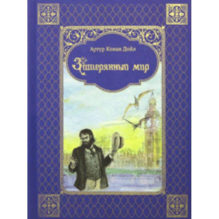 Мистика. Фантастика. Фэнтези, книга Затерянный мир купить по скидке