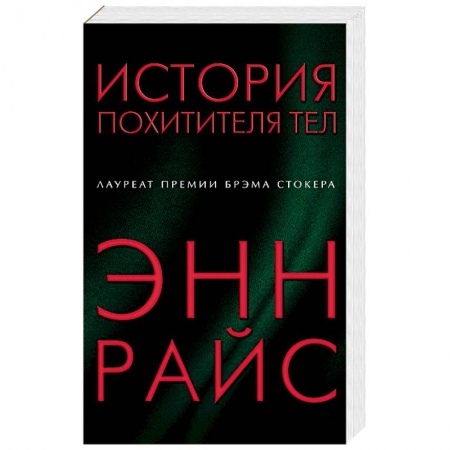 Мистика, ужасы, книга История похитителя тел купить по скидке