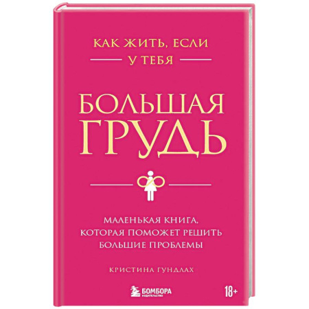 Любовь. Психология любви и сексуальности, книга Как жить, если у тебя большая грудь. Маленькая книга, которая поможет решить большие проблемы купить по скидке
