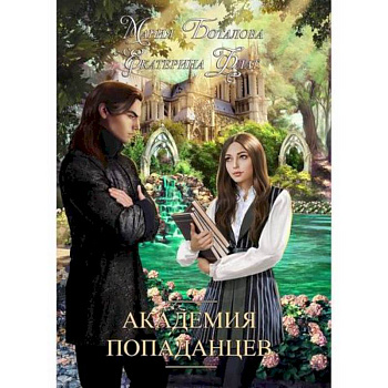 Академия попаданцев