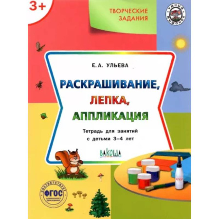 Изобразительное творчество и конструирование, книга Творческие задания. Раскрашивание, лепка, аппликация. Тетрадь для занятий с детьми 3-4 лет. ФГОС купить по скидке
