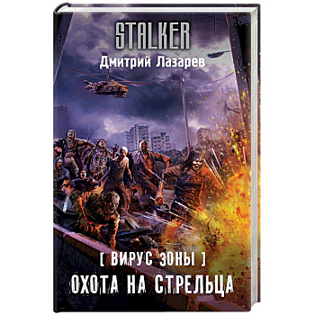 Вирус Зоны. Охота на Стрельца
