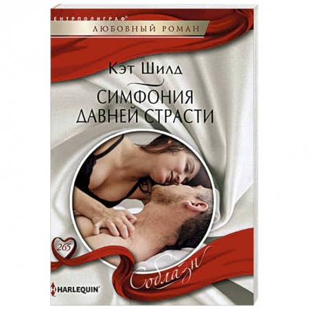 Зарубежный любовный роман, книга Симфония давней страсти купить по скидке