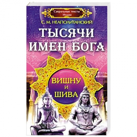 Религии мира, книга Тысячи имен Бога. Вишна и Шива. купить по скидке