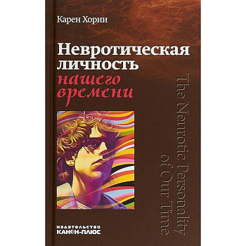Невротическая личность нашего времени Невротическая личность нашего времени