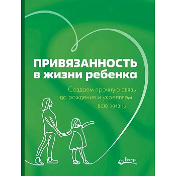 Привязанность в жизни ребенка. Создаем прочную связь до роджения и укрепляем вс жизнь Привязанность в жизни ребенка. Создаем прочную связь до роджения и укрепляем вс жизнь