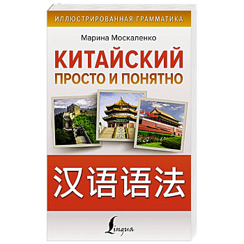 Китайский просто и понятно. Hanyu yufa Китайский просто и понятно. Hanyu yufa