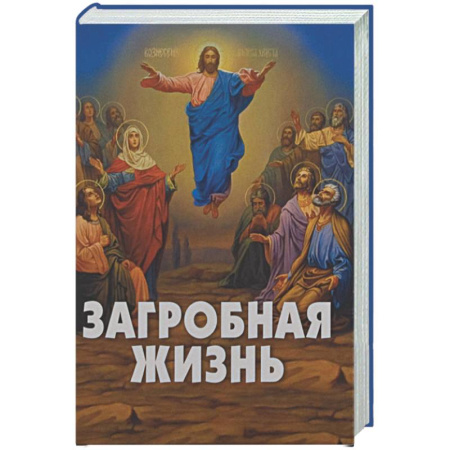 Сверхъестественное, необъяснимое, знаки, символы, книга Загробная жизнь купить по скидке