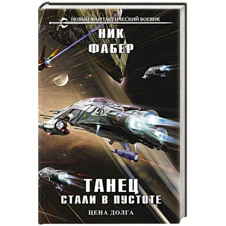 Зарубежная фантастика, книга Танец стали в пустоте. Том 2 купить по скидке