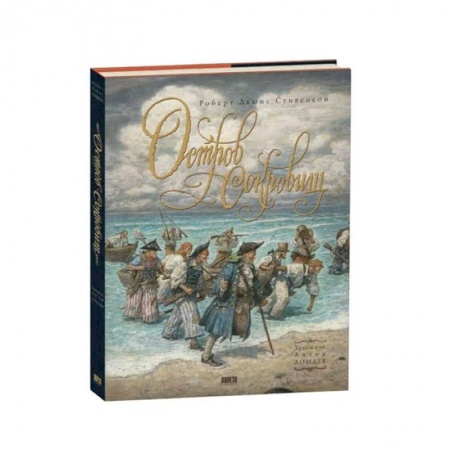 Сказки зарубежных писателей, книга Книга Остров Сокровищ купить по скидке