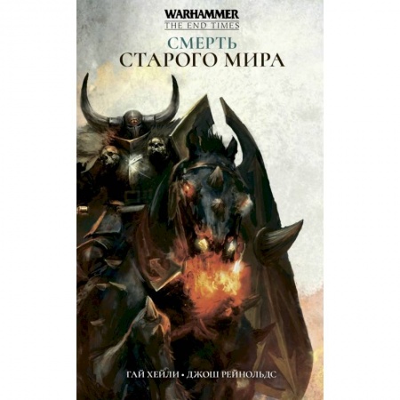 Зарубежная фантастика, книга Смерть Старого Мира купить по скидке