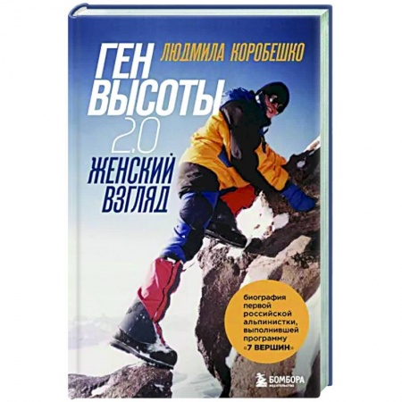 Мемуары, биографии спортсменов, книга Ген высоты 2.0. Женский взгляд купить по скидке