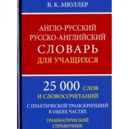 Учебники, самоучители, пособия, книга Англо-русский русско-английский словарь для учащихся. 25 000 слов. Грамматический справочник купить по скидке