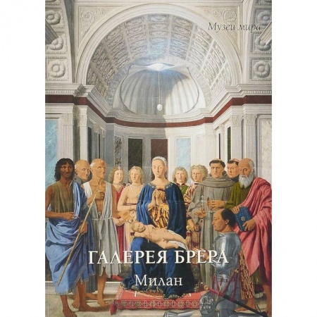 Музеи, коллекции и собрания, книга Галерея Брера. Милан купить по скидке