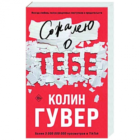 Зарубежный любовный роман, книга Сожалею о тебе купить по скидке