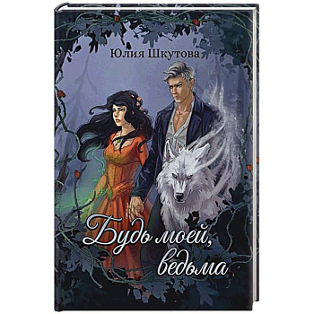 Будь моей, ведьма