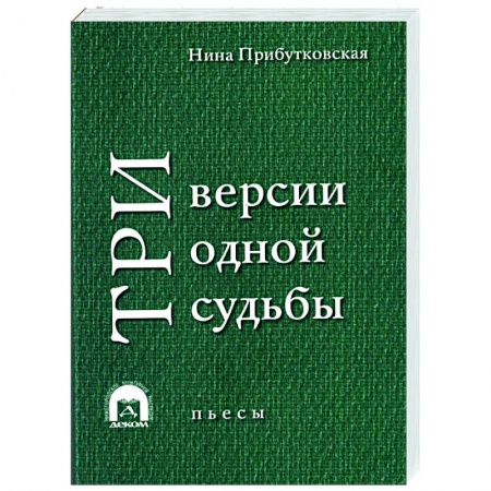 Русская классика, книга Три версии одной судьбы купить по скидке