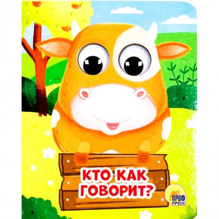 Книжки-раскладушки, панорамки, книга Кто как говорит? купить по скидке