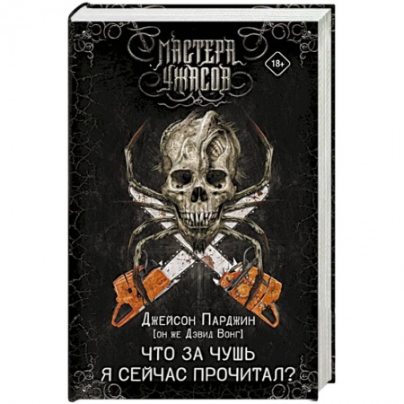 Мистика, ужасы, книга Что за чушь я сейчас прочитал? купить по скидке