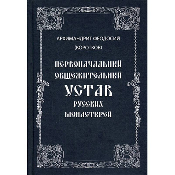 Первоначальный общежительный Устав русских монастырей Первоначальный общежительный Устав русских монастырей