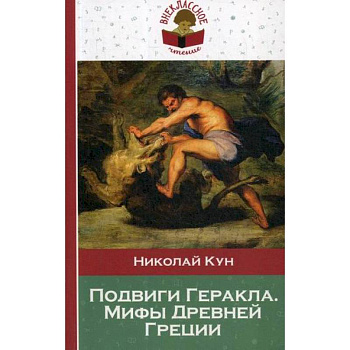 Подвиги Геракла. Мифы Древней Греции