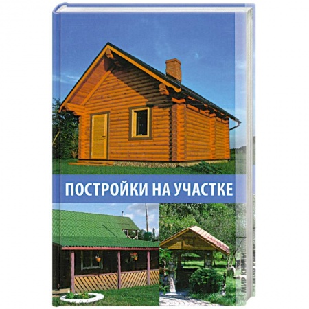Книги, книга Постройки на участке купить по скидке